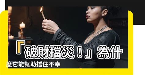 破財擋災|破財擋災，真的能擋災，還是騙自己？